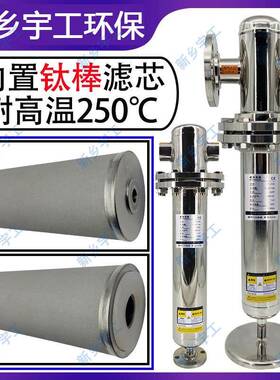 304不锈钢汽气ZOP水分滤离空兰气过器耐高蒸温法钛棒蒸气精密过滤