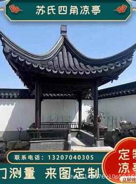 凉亭户外庭院子防腐室外角别墅木屋四花XSN园中式实木仿亭古院小