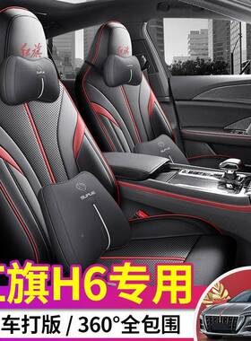 2203款2专.0T致美版红旗H6汽车座套车专用打孔831皮全包围汽车坐