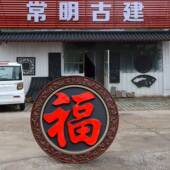 96锦绣福字迎门墙农影壁产品139 室村庭院外 墙树脂大仿古浮雕中式