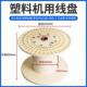电缆卷盘229塑线机用线盘400高绞机放线轴高强度料工程塑胶绕收线