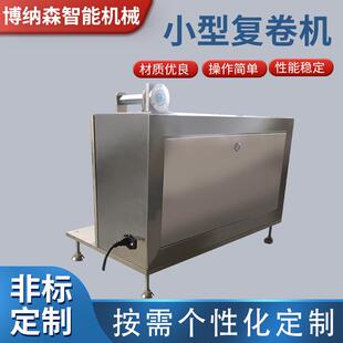 胶型复卷机不干胶标签卷机打包带小、硅胶小型复卷自粘带收复卷机