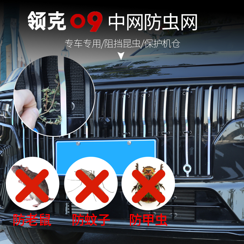 适用於领克09专用中网防虫网水箱防护蚊虫柳絮牀包外饰改装配件