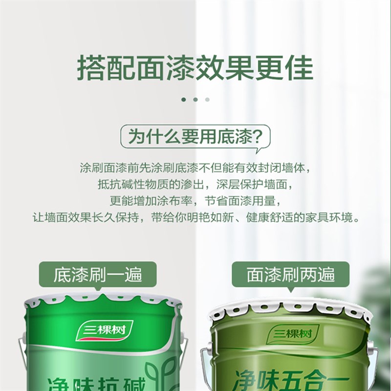 三棵树净味抗碱底漆内墙室内环保油漆涂料自刷分装桶多功能封底漆