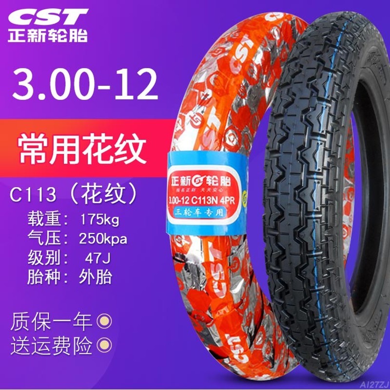 正新轮胎3.00/3.50/3.75/4.00-12/10适配电动三车2.75-14内外一套