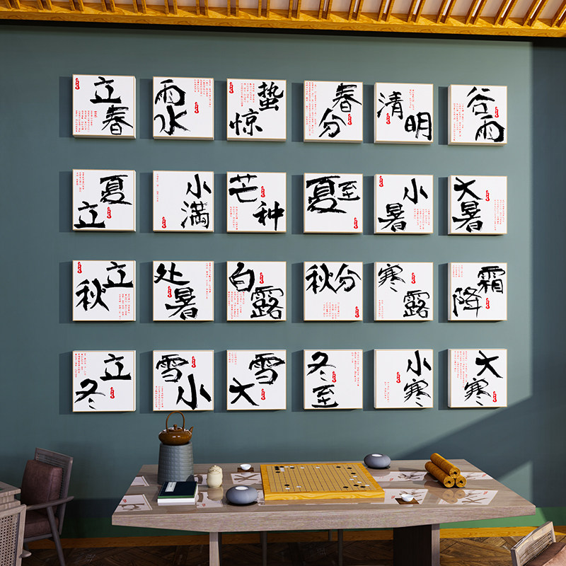 二十四节气装饰画套24图茶室布置背景墙贴国风新中式文化书法挂画,家居饰品,文化墙贴,淘宝优惠券,粉丝福利购,淘宝优惠卷