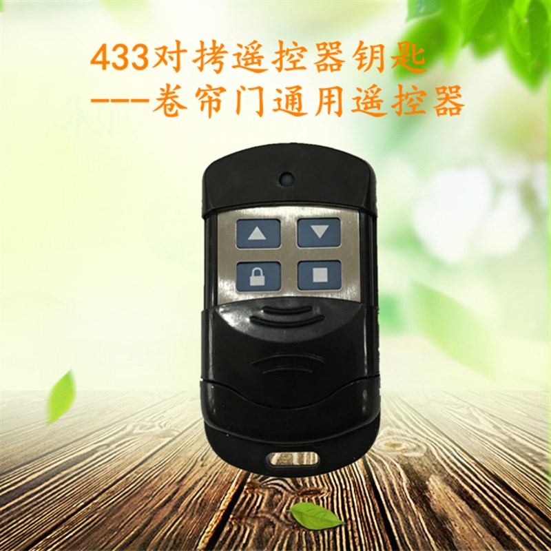电动卷帘门卷闸门车库门伸缩门通用型钥匙道闸对拷遥控器433