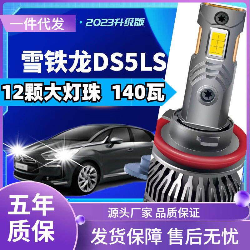 车型适用东风雪铁龙DS5LSled大灯汽车改装远光灯近光灯led车灯泡