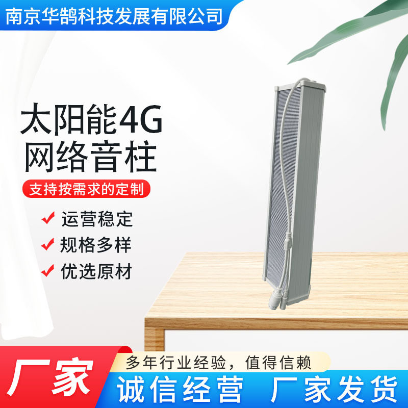 太阳能4G网络音柱太阳能供电防水4G无线音柱智慧广播系统音柱