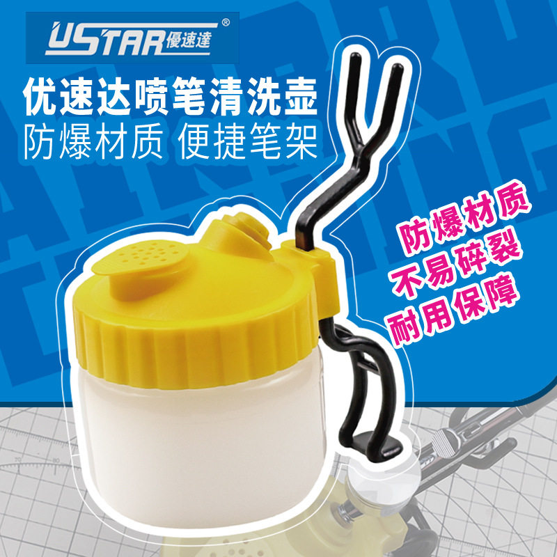 优速达喷笔清洁壶90047模型喷枪清洗收集器耐用材料附便携笔架图片