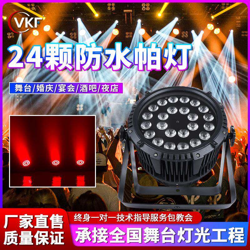 舞台灯光24颗防水帕灯全彩四合一设备户外演出灯染色灯电脑灯