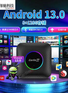 途翔驰原车有线转无线carplayandroidauto安卓13高通八核盒子