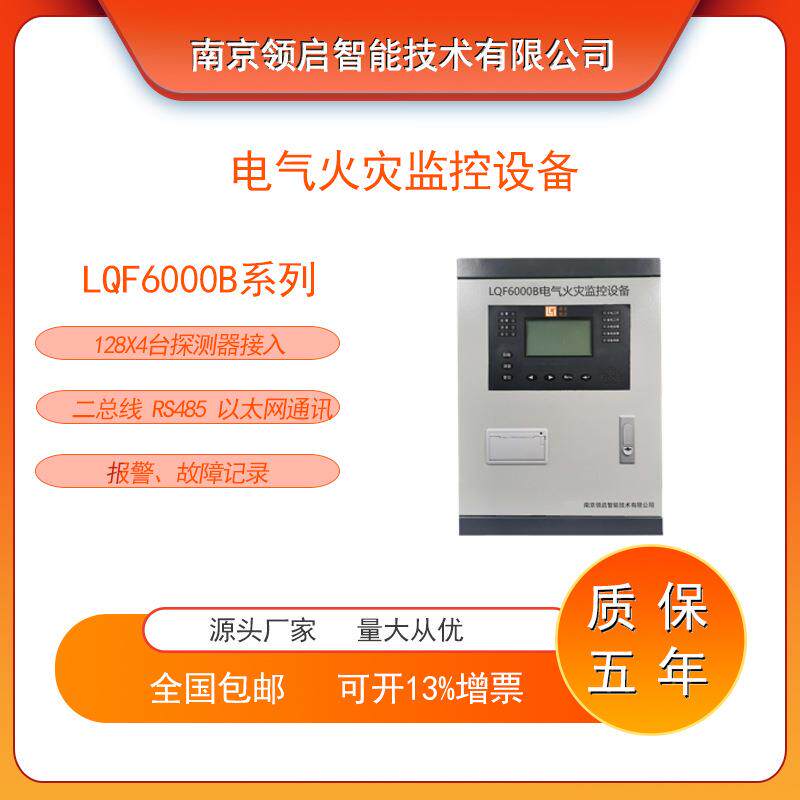 南京领启LQF6000B电气火灾监控设备二总线RS485以太网通讯