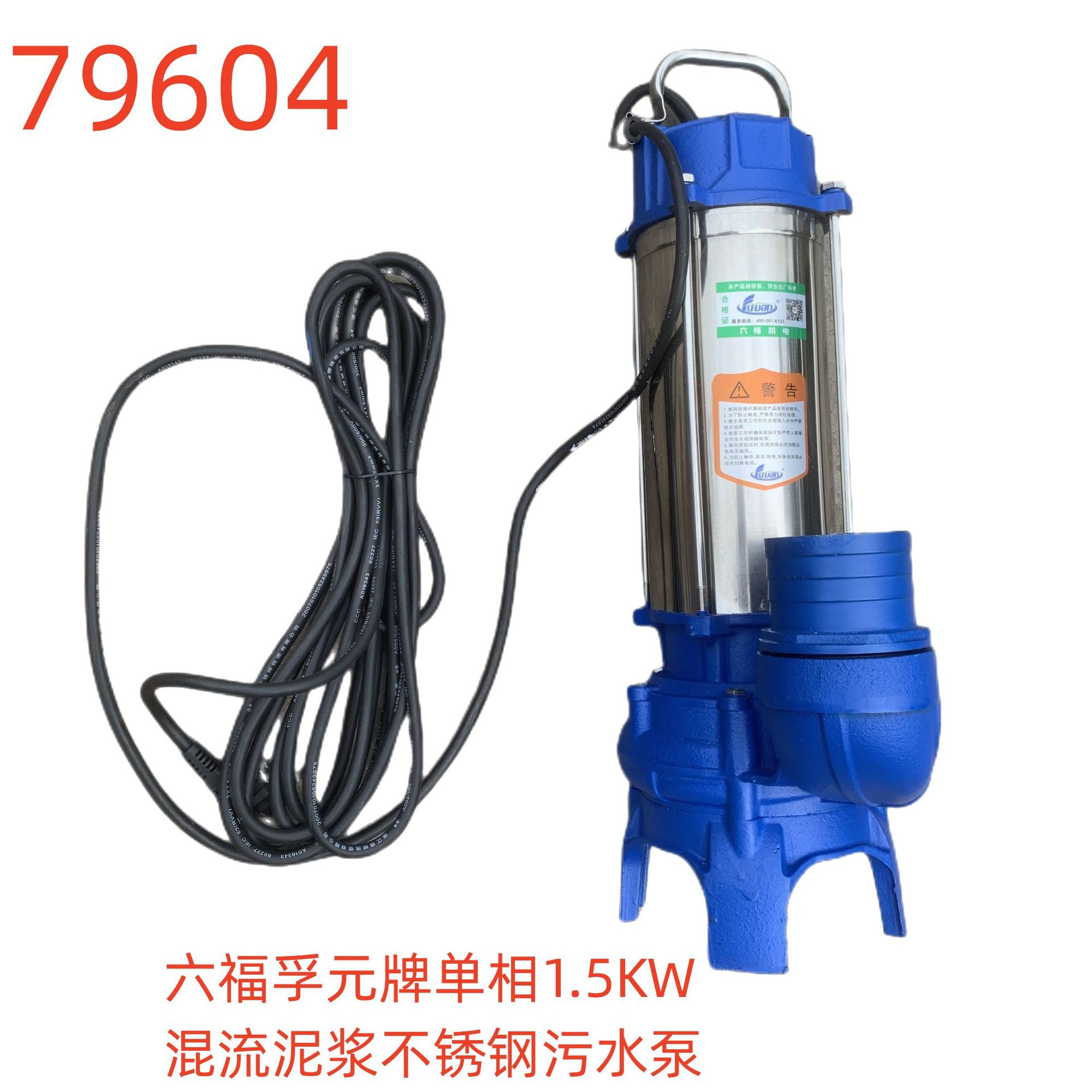 六福孚元牌单相1.5KW混流泥浆不锈钢污水泵-79604号