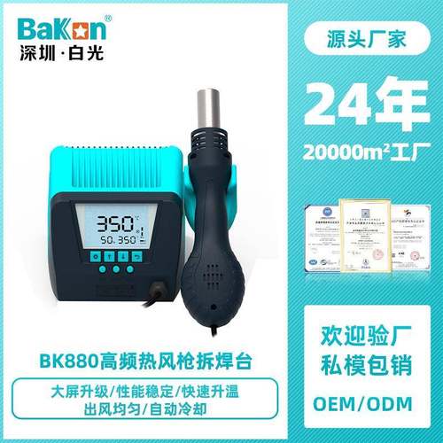 Bakon白光BK880热风枪焊台数显恒温热风拆焊涡流式风枪电子维修