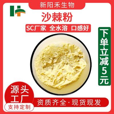 沙棘粉沙棘提取物水溶沙棘粉酸刺粉酸溜溜粉新阳禾