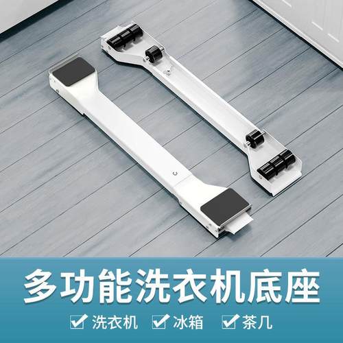 通用洗衣机底座移动支架滚筒冰箱家具垫高架防震支撑架托架子