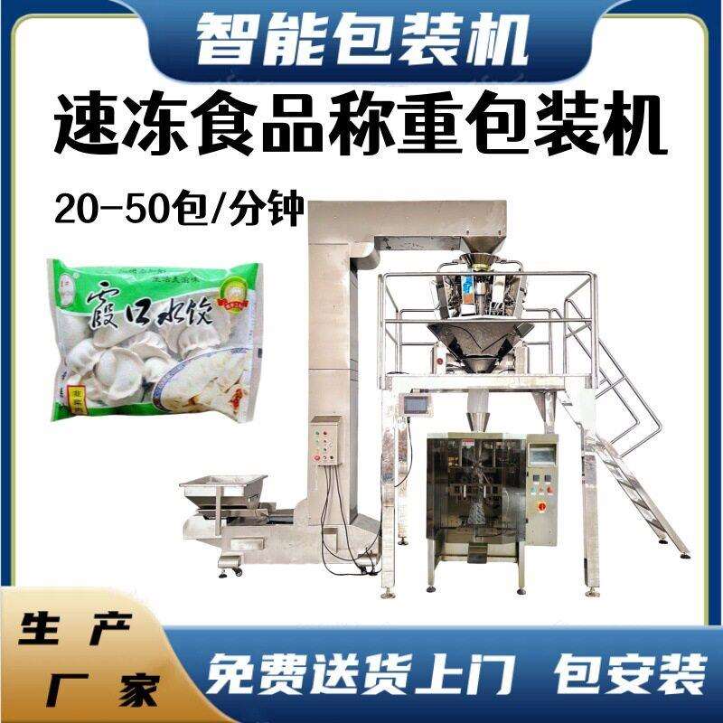 组合秤称重速冻汤圆牛肉丸包装机饺子面疙瘩袋装称重包装机