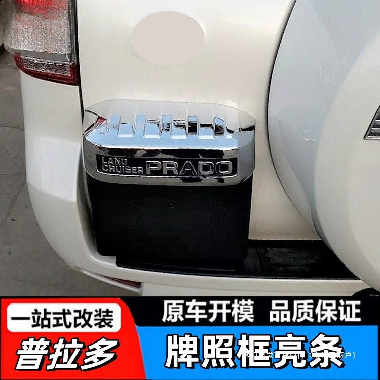适用于10-20款普拉多后牌照框装饰条牌照托亮条丰田霸道2700改装