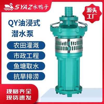 QY大流量油浸泵农用灌溉高扬程离心式水泵充油式多级潜水泵多叶轮