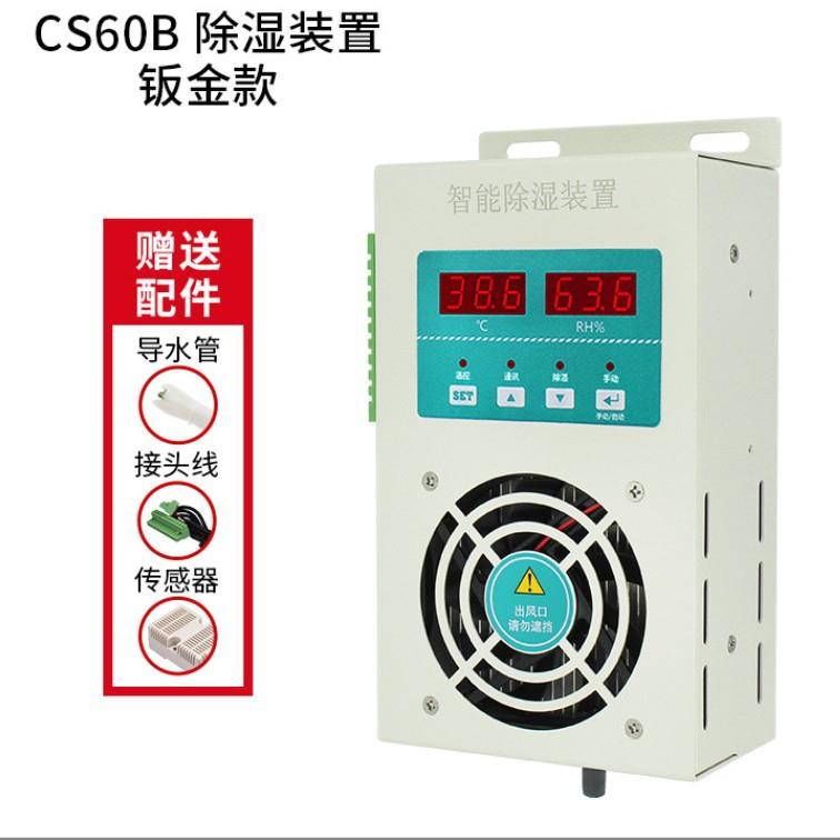 智能除湿装置配电柜钣金款CS60B除湿装置防凝露除湿器冷凝排水用