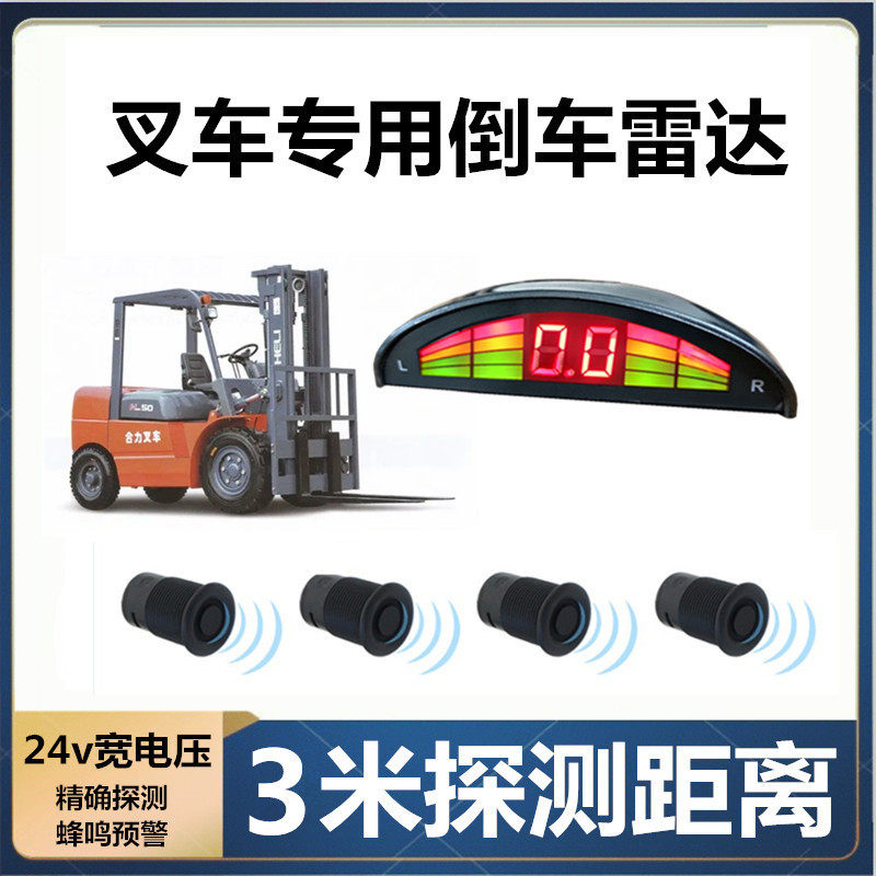24V叉车倒车雷达工程车倒车雷达探测小月牙货车雷达盲区预警跨境