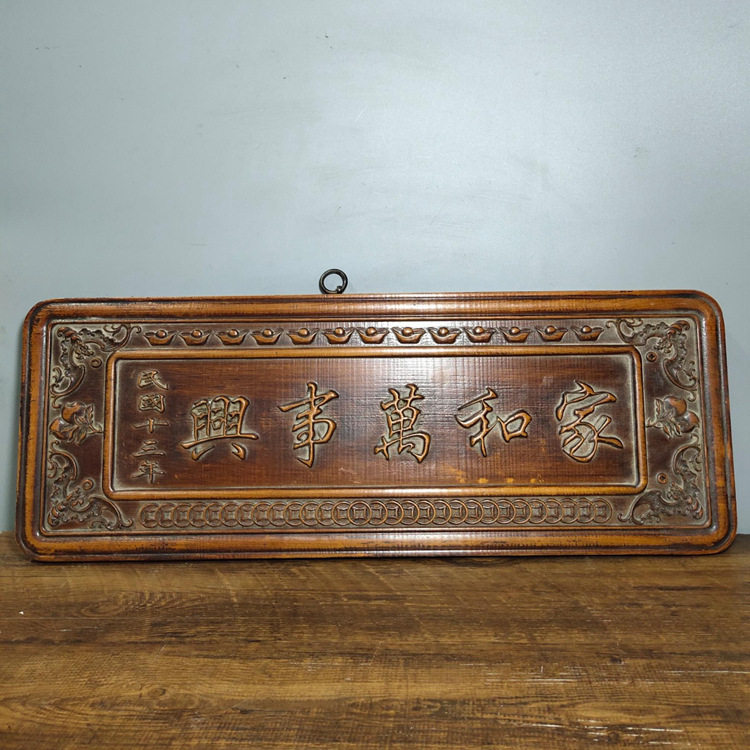 古玩木雕木器收藏花梨木牌匾家和万事兴牌匾客厅挂件装饰品