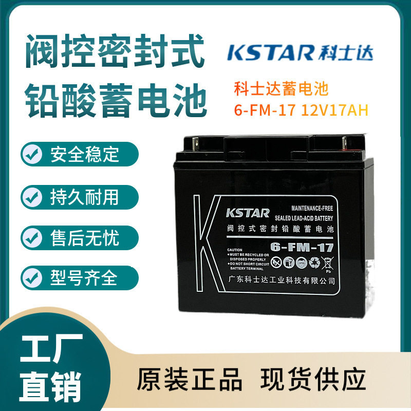 科士蓄电池6-FM-1712V17AH移动通讯数据输变电系统三年