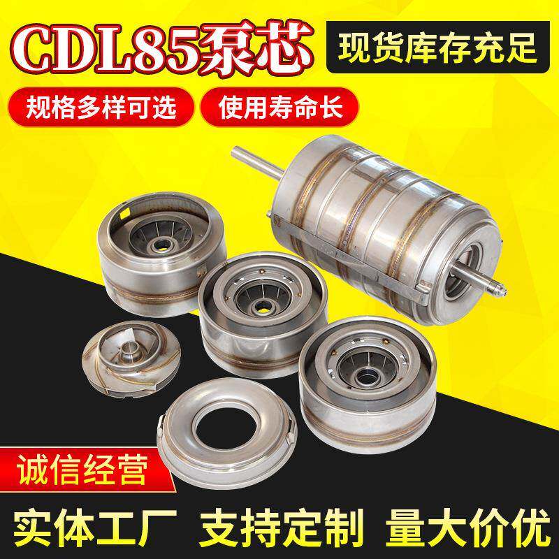 不锈钢多级泵叶轮总成CDL85泵芯配套南方南元腔体组件配件