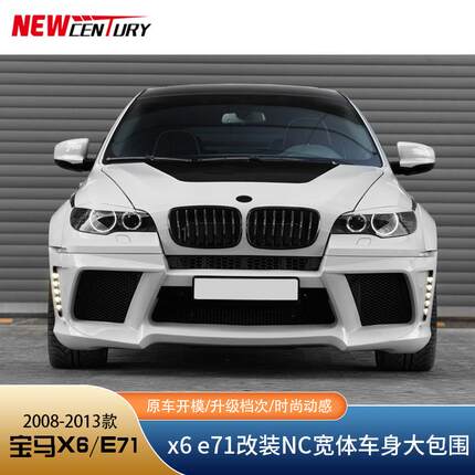 适用于宝马X6e71改装NC宽体车身大包围前杠后杠侧裙尾翼工厂直销