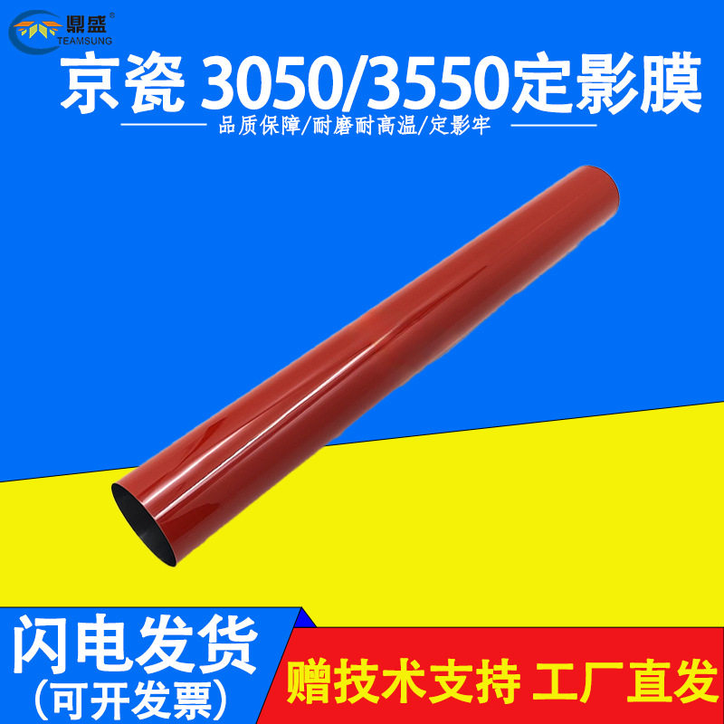 适用京瓷3050ci3550ci3551ci4550ci5550ci5551ci定影膜