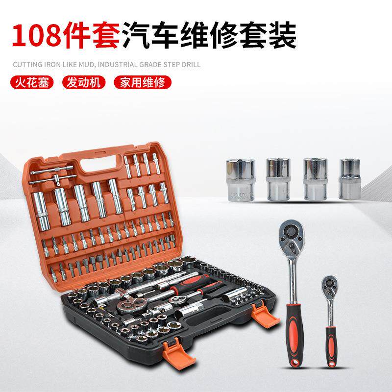 108件套套筒套装万用汽车维修修车箱棘轮扳手汽修工具套装多功能