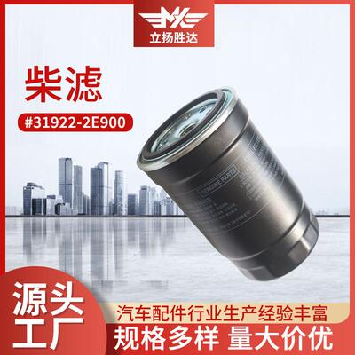 汽车配件现货柴油车滤清器滤芯总成31922-2E900汽车柴滤