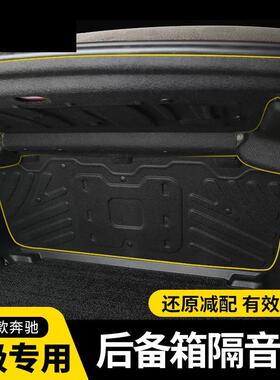 22-23款奔驰C级后备箱隔音棉C200c260C350el内饰改装尾箱隔热棉垫