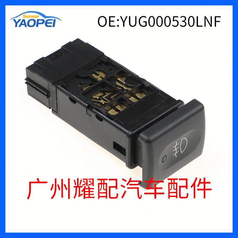 YUG000530LNF适用于路虎汽车危险信号灯开关警示信号灯按钮