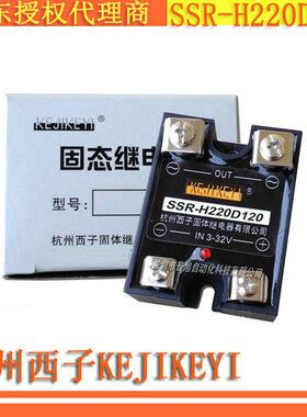 SSR-H220D120单相交流过零型120A固态继电器杭州西子KEJIKEYI