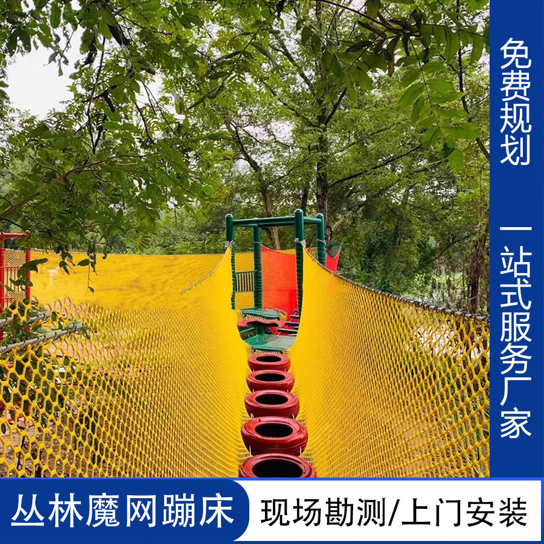 户外蹦床网丛林魔网儿童游乐园攀爬网景区拓展网丛林穿越魔网厂家