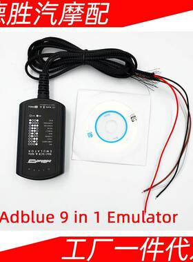 Adblue9in1Emulator九合一支持欧4and5卡车诊断仪模拟器