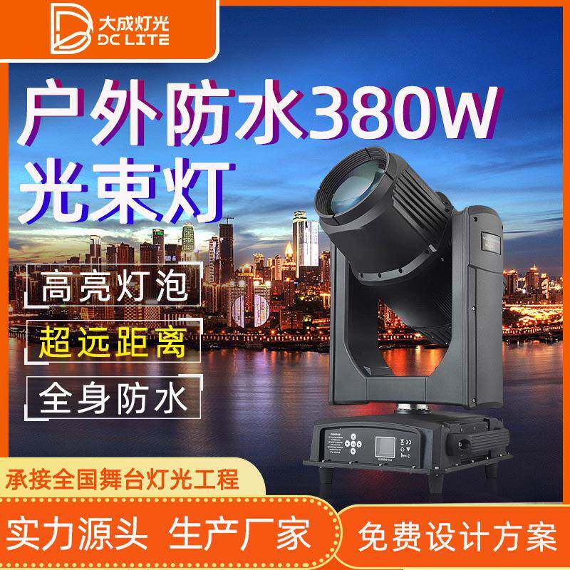 380W防水光束灯500W智能光束摇头灯全天候图案灯文旅工程地标探照