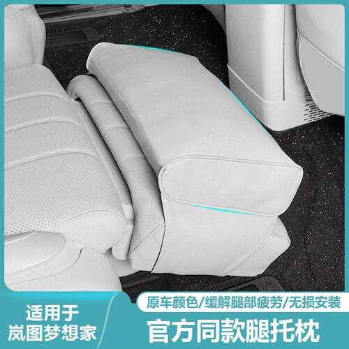适用岚图梦想家二排座椅中排电动腿托枕保护套垫汽车内饰用品