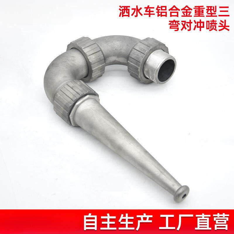 洒水车喷头三弯前冲喷枪鸭嘴后洒中联环卫高压清洗铝合金冲地喷头