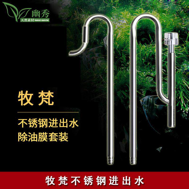 牧梵不锈钢进出水套装除油膜牧梵草缸过滤桶进出水管过滤