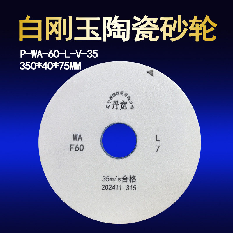 磨合金丹宽陶瓷砂轮350*40*75白刚玉平型60目磨铁陶瓷结合剂砂轮