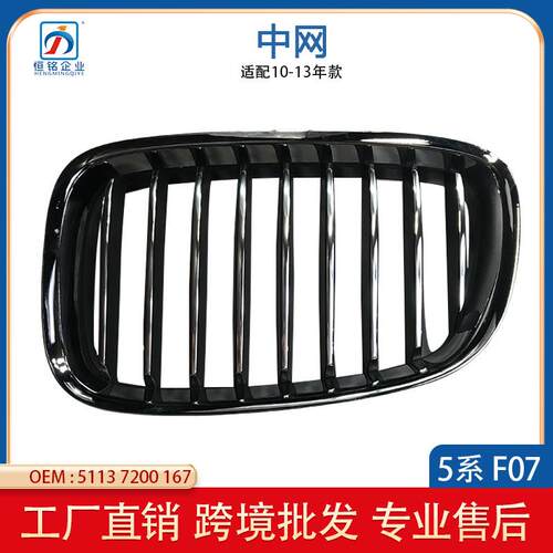 适用于宝马F07GT535保险杠前杠前脸进气中网格栅左51137200167