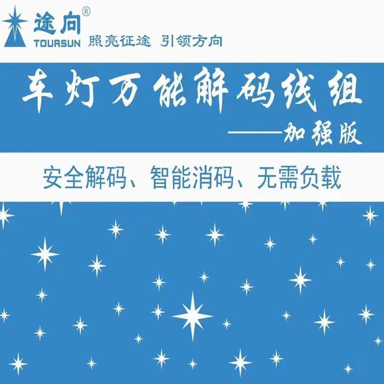 途向加强版改装车灯解码线组卤素改LED透镜无需外加解码电阻电容