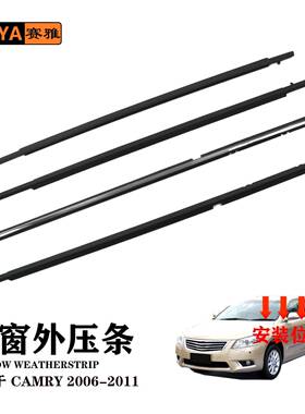 适用06-11丰田凯美瑞电镀车窗外压条汽车外挡水密封条75720-06100