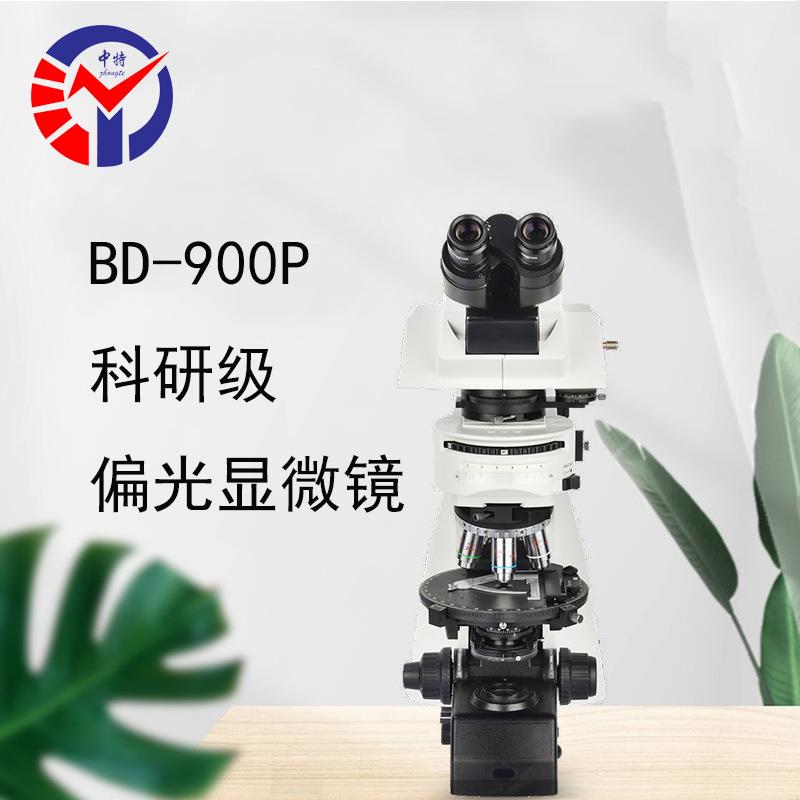 中特BD-900P科研级偏光显微镜无限远光学系统50X~100X金相显微镜