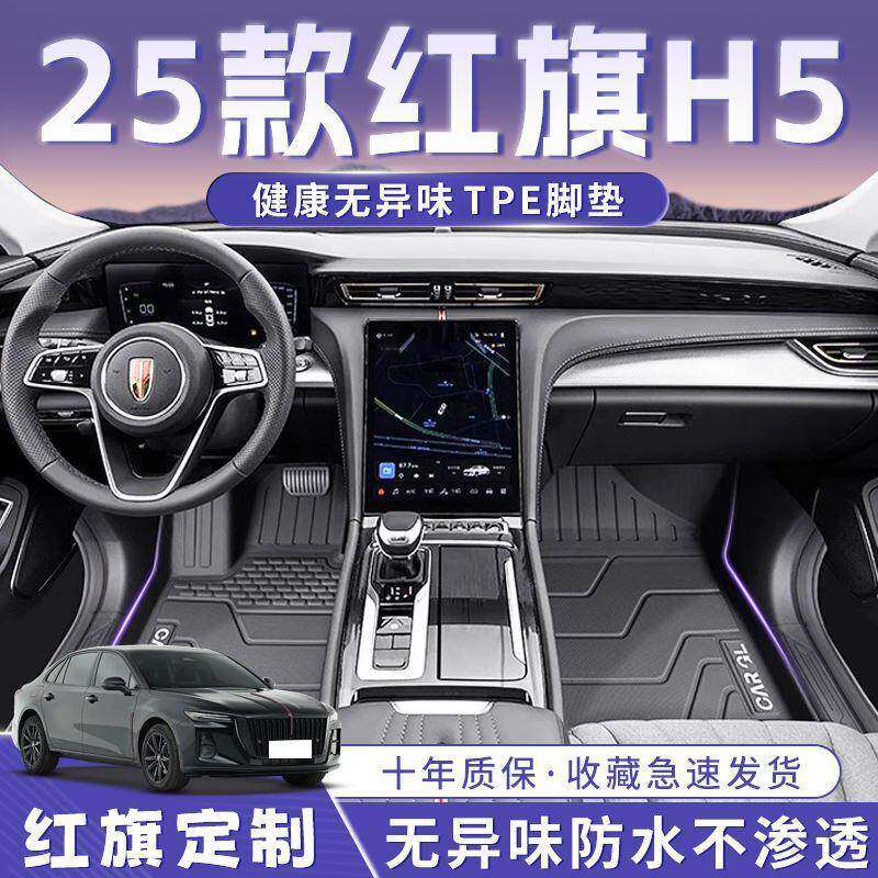 红旗H5脚垫25款TPE次原厂脚踏垫地毯垫燃油版汽车用品后备箱垫