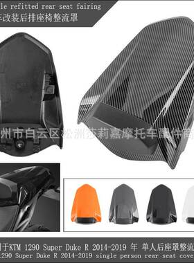 适用于KTM1290SuperDukeR2014-2019年单人后座罩整流罩