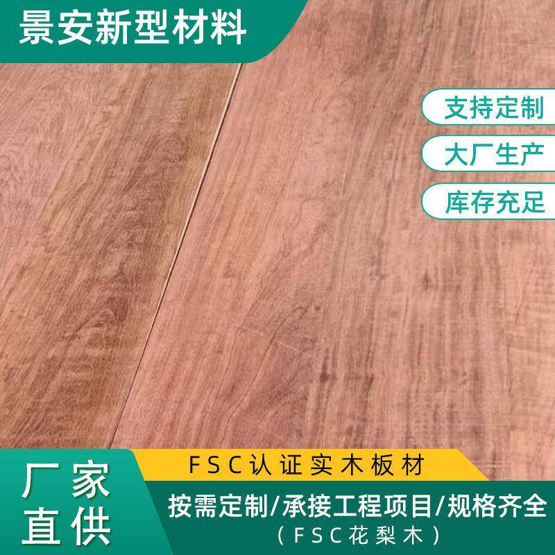 FSC花梨木直拼板薄片中式餐桌切菜砧板实木板衣柜储物柜隔板